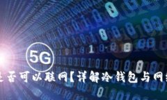 冷钱包手机是否可以联网?详解冷钱包与网络安