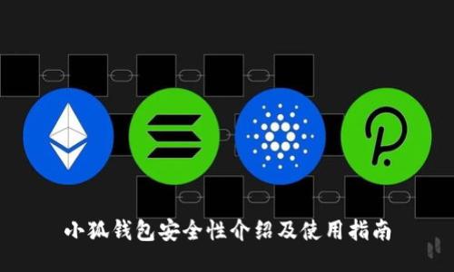 小狐钱包安全性介绍及使用指南