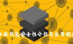 小狐钱包安全性介绍及使用指南