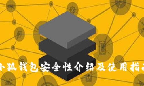 小狐钱包安全性介绍及使用指南