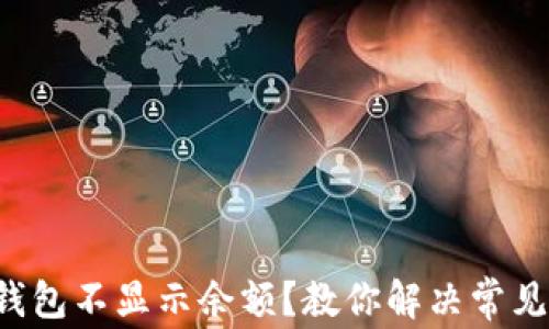 
小狐钱包不显示余额？教你解决常见问题！