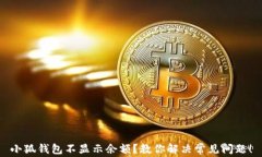 小狐钱包不显示余额？教你解决常见问题！