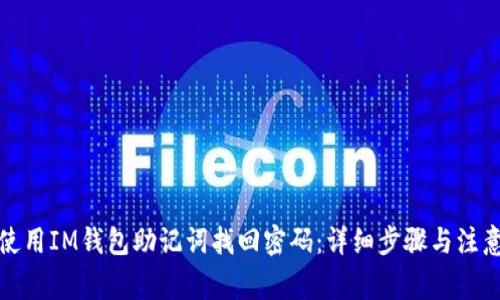 如何使用IM钱包助记词找回密码：详细步骤与注意事项