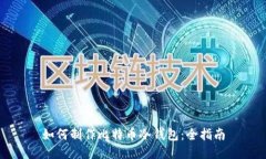 如何制作比特币冷钱包:全指南