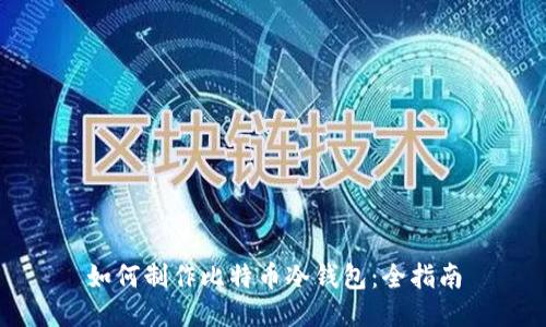 如何制作比特币冷钱包:全指南