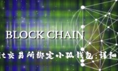 如何在韩国Upbit交易所绑定小狐钱包：详细步骤与