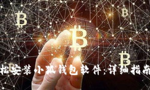 如何轻松安装小狐钱包软件：详细指南与技巧