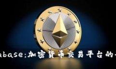 Coinbase：加密货币交易平台的全貌