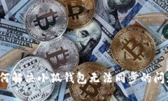 如何解决小狐钱包无法同步的问题？