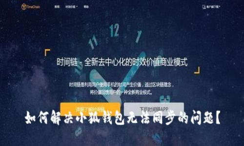 如何解决小狐钱包无法同步的问题？