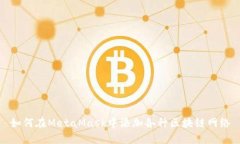 如何在MetaMask中添加各种区块链网络