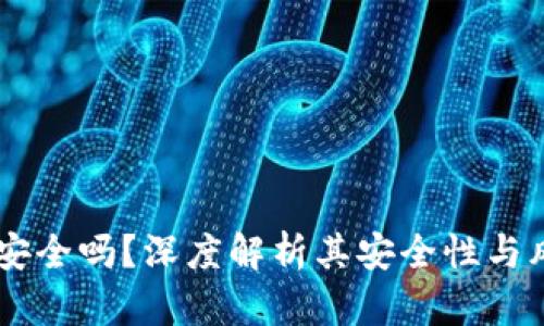 易币付安全吗？深度解析其安全性与风险防范