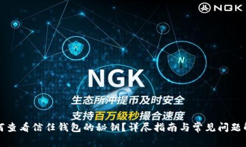 如何查看信任钱包的秘钥？详尽指南与常见问题解答
