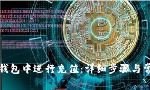 如何在小狐钱包中进行充值:详细步骤与常见问题解答