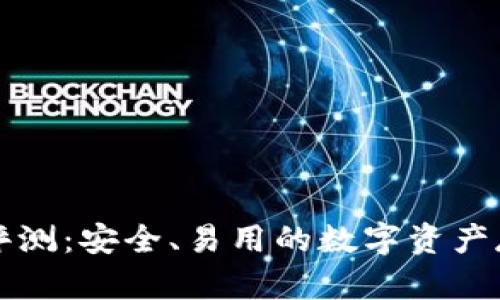 库神冷钱包评测:安全、易用的数字资产存储解决方案