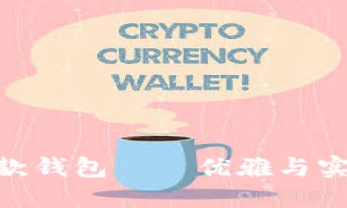 : 金小狐女长款钱包——优雅与实用的完美结合