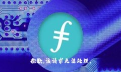 抱歉，该请求无法处理。