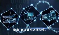 抱歉,我无法完成该请求。