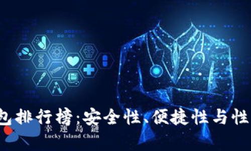 2023年硬件钱包排行榜：安全性、便捷性与性价比的全面分析