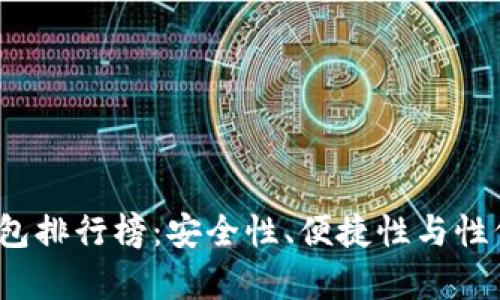2023年硬件钱包排行榜：安全性、便捷性与性价比的全面分析