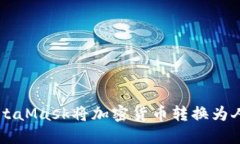 如何通过MetaMask将加密货币转换为人民币（RMB）
