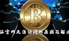 比特派官网无法访问的原因及解决方法