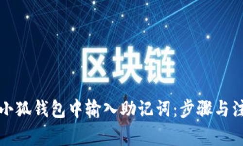 如何在小狐钱包中输入助记词：步骤与注意事项