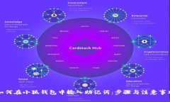 如何在小狐钱包中输入助记词：步骤与注意事项