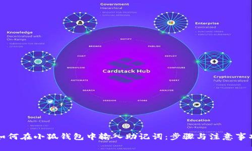 如何在小狐钱包中输入助记词：步骤与注意事项
