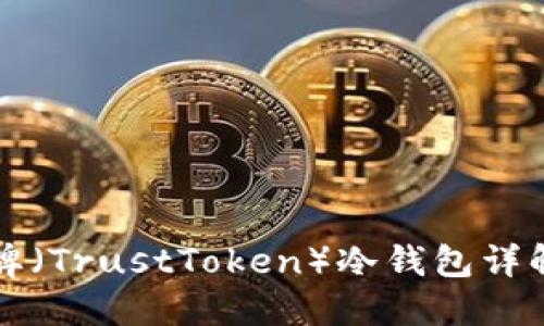 信任令牌（TrustToken）冷钱包详解与应用