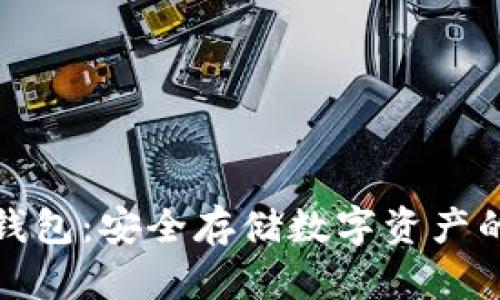 稳定币冷钱包：安全存储数字资产的理想选择