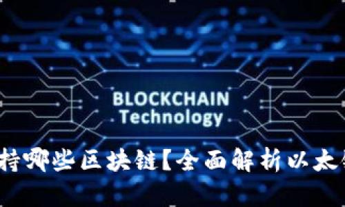  小狐钱包支持哪些区块链？全面解析以太链及更多选择