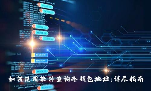 如何使用软件查询冷钱包地址:详尽指南