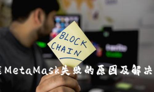 手机安装MetaMask失败的原因及解决方法解析
