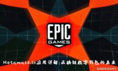 Metamask.io应用详解：区块链数字钱包的未来