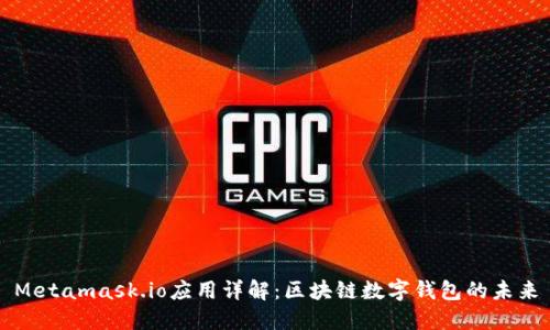 Metamask.io应用详解:区块链数字钱包的未来