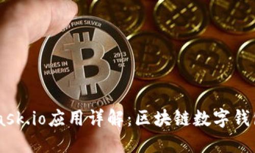 Metamask.io应用详解:区块链数字钱包的未来