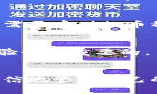 冷钱包扫码转出币教程：安全与便捷并存

冷钱包, 加密货币, 转出流程, 安全性, 钱包扫码/guanjianci

引言
随着区块链技术的快速发展，越来越多的人开始使用加密货币进行投资和交易。在众多的加密货币钱包中，冷钱包以其卓越的安全性能成为了很多用户的首选。而冷钱包的转出流程，尤其是通过扫码的方式转出币，更是许多新手用户所关注的热点。在本文中，我们将详细介绍冷钱包转出币的步骤、原理及相关注意事项，以及解答用户在使用冷钱包时可能会遇到的相关问题。

冷钱包的概述
冷钱包是指不与互联网连接的加密货币存储设备。一种常见的形式是硬件钱包，这并不依赖于网络来存储用户的私钥，从而提供一个相对安全的环境，保护用户的数字资产不被黑客攻击。相较于热钱包（即在线钱包），冷钱包的安全性更高，但相对地，它在使用上的便捷性也有所下降。

冷钱包一般用于长期存储加密资产，比如比特币、以太坊等。因其不常在线，用户在使用冷钱包时，需要知道如何将资产从冷钱包转出并进行交易，这对初学者来说可能是一个挑战。

通过扫码转出币的流程
通过扫码转出币的过程实际上是将你的加密货币从冷钱包的地址转移到另一个钱包地址。以下是详细步骤：

步骤一：准备冷钱包
首先，确保你的冷钱包已经正确连接并可以正常使用。大多数硬件钱包会伴随一个配套的应用程序，用户需要在个人电脑或移动设备上安装该程序。在连接冷钱包之前，确保设备的安全性，例如使用杀毒软件扫描设备。

步骤二：获取交易目标地址
在进行转账时，用户需要准备好接收方的地址，这可以是其他用户的钱包地址，也可以是交易所的充值地址。在汇款之前，确认该地址的准确性，确保没有输入错误。

步骤三：选择转出币种及数量
在冷钱包的应用程序中选择你想要转出的币种及数量。此时也要注意交易的手续费，一般情况下，手续费可能会因不同的网络情况而有所不同，选择合适的手续费能够提高交易确认的速度。

步骤四：扫码接收地址
在冷钱包的界面上会提供一个扫码功能，用户可以选择使用手机扫描接收方的二维码，确保收款地址的准确性。目前很多加密货币钱包都支持二维码功能，这在一定程度上减少了手动输入错误的概率。

步骤五：确认并提交交易
最后，核对所有信息无误后，用户可以提交交易。在这一步会要求用户输入交易密码或确认指纹等身份验证信息。等待交易确认，通常交易确认时间取决于网络的繁忙程度。

冷钱包转出币的安全性
冷钱包的优点在于它的安全性。相对于热钱包，冷钱包能够有效地抵御在线攻击，但用户在使用过程中仍需对其资产的安全保持警惕。在以下几个方面提高个人的安全意识尤为重要：

保护私钥
私钥是访问和管理加密货币的关键，不论是热钱包还是冷钱包，私钥都需要得到妥善的保护。冷钱包的私钥一般存储在设备内部，因此，确保硬件钱包不受物理损坏，不容易丢失是非常重要的。

定期备份
对于任何类型的钱包，定期备份都是一个良好的习惯。用户在初次设置冷钱包时，设备会生成一段恢复代码，用于在设备丢失或损坏的情况下恢复资产，必须妥善保管这段代码。

保持软件更新
冷钱包的应用程序和固件定期会有更新，以修复可能存在的漏洞。因此，用户应确保将其更新至最新版本，以获得最佳的安全保障。

常见问题解答

1. 为什么要使用冷钱包而不是热钱包？
尽管热钱包提供了便捷的交易体验，冷钱包却以其卓越的安全性广受青睐。冷钱包可以在没有互联网连接的情况下存储私钥，极大地降低了被黑客攻击的风险。此外，对于长期长期持有加密资产的用户来说，冷钱包是更理想的选择。

2. 冷钱包转币时需要注意哪些安全问题？
冷钱包转币时要特别注意以下几点：首先，确保与该设备连接的计算机或手机无病毒和恶意软件。其次，确认转入端的地址是准确无误的，避免因错误地址而造成资金损失。再者，要定期更新冷钱包软件，以确保最佳的安全性。此外，私钥的保密性不可忽视，不应随意与他人分享。

3. 如果冷钱包丢失或损坏，如何找回资产？
如果你的冷钱包丢失或损坏，可以通过备份的恢复代码恢复资产。冷钱包通常会在用户首次设置时生成恢复代码，用户需要将其妥善保管。如果没有备份代码，找回资产的可能性极低，因此提前备份是非常重要的。

4. 冷钱包是否支持所有加密货币？
冷钱包并不支持所有加密货币。通常来说，主流的冷钱包（如Ledger和Trezor）支持大量的主要货币和代币，但特定的冷钱包可能会有其支持的币种范围，因此在选购前需确认自己需要存储的币种是否被支持。

5. 如何选择适合自己的冷钱包？
选择冷钱包时需考虑以下几个因素：首先，支持的币种类型，确保支持你所持有的数字资产。其次是品牌的信誉度，品牌知名度较高的产品通常会提供较好的安全保障。此外，用户体验也是重要的，易于设置和使用的冷钱包能够大大提高使用体验。最后，还要了解不同冷钱包的价格，确保选择性价比高的产品。

总结
冷钱包作为一种提款方式，通过扫码转出币的便利性和安全性，使得越来越多的用户愿意接受和使用它。在掌握了冷钱包的使用流程、拆解了转出币的相关问题后，用户可以更加自信地管理自己的数字资产。同时，始终保持对安全性的警惕，不断更新自己的知识和经验，将更能提升我们的加密资产管理水平。