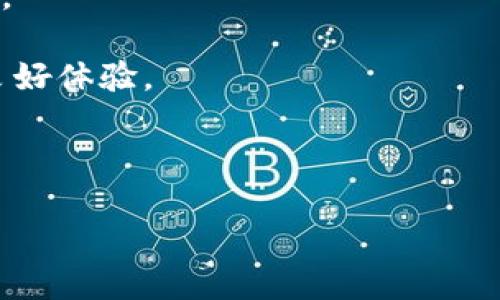 思考一个的优质

  如何查询和理解USDT交易哈希：详解流程、意义与案例/  

相关的关键词：

 guanjianci USDT,交易哈希,区块链,去中心化,数字货币/ guanjianci 

详细介绍：

在数字货币的世界中，USDT（Tether）是一种广受欢迎的稳定币，以1:1的比例与美元挂钩。USDT 交易的安全性和透明度使得它成为了许多交易者和投资者的首选。然而，许多用户在进行交易时可能对交易哈希的概念感到困惑。本文将为你详细介绍USDT交易哈希的意义、查询方法以及如何理解这些信息，帮助你在加密货币交易中更加得心应手。

对于每一笔加密货币交易，系统都会生成一个唯一的交易哈希（Hash），这是一个由数字和字母组成的字符串，用于标识这笔交易的唯一性。这个哈希是交易在区块链上永久存储的“指纹”。通过交易哈希，用户能够追踪到交易的状态，确认交易是否成功，以及交易的详细信息。

接下来，我们将详细探讨USDT交易哈希的各个方面，包括交易哈希的结构、查询交易哈希的方法、不同区块链平台的交易哈希示例，以及相关问题的解答，帮助你更深入地了解该主题。

一、USDT交易哈希的结构
交易哈希是通过加密算法生成的固定长度的字符串，它代表了一笔特定的交易。以比特币为例，交易哈希通常是256位的，以十六进制表示，而USDT作为一种基于区块链的代币，其对应的交易哈希也遵循类似的结构。通常情况下，大多数区块链中使用的哈希算法是SHA-256。

交易哈希的生成过程涉及如下几个步骤：
ul
    li交易数据的收集：包括发送方和接收方地址、转账金额、时间戳等信息。/li
    li数据的加密处理：将交易数据经过哈希算法进行加密处理，使其生成一个唯一的输出。/li
    li哈希值的储存：将生成的哈希值存储在区块链上，使其不可篡改且易于查询。/li
/ul
因此，通过这个哈希值，任何用户都可以在区块链浏览器上查询到交易的细节。

二、如何查询USDT交易哈希
查询USDT交易哈希的步骤相对简单，下面是具体的操作流程：

1. 获取交易哈希：每当你完成USDT交易后，交易平台（如币安、火币等）都会向你提供交易哈希。你可以在交易记录中找到这一信息。

2. 访问区块链浏览器：选择适合的区块链浏览器，如Etherscan（用于以太坊网络上的USDT交易）、Tronscan（用于波场网络上的USDT）等，打开浏览器的主页。

3. 输入交易哈希：在浏览器的搜索框中输入你所获得的交易哈希，点击搜索按钮。

4. 查看交易详情：浏览器会列出与该哈希相关的所有交易信息，包括发送方、接收方、交易金额、区块高度、确认时间等。这些信息可以帮助你确认交易的状态。

三、USDT交易哈希的意义和用途
交易哈希不仅在技术层面上起到标识作用，更在多个方面具备重要的意义：

1. 确认交易状态：交易哈希能让用户清楚地知道自己的交易是否已经被区块链网络确认。通常情况下，交易需要经过一定的确认次数，才能被认为是有效的。

2. 追踪资金流向：通过交易哈希，用户可以追踪自己的资金流向，了解资金的当前状态。比如，若资金未能如期到账，用户可以依据哈希值与交易平台联系以查找原因。

3. 防止欺诈行为：透明的交易哈希能够减少各类欺诈行为，任何人都可以通过哈希确认交易的有效性，确保资金安全。

4. 交易历史记录：形成的每一个交易哈希都被永久保存在区块链上，为未来的金融监管提供了数据支持。

总之，了解交易哈希，不仅有助于提高你的交易效率，还能增强对数字货币生态系统的整体理解。

四、可能相关的问题

1. 为什么有些USDT交易会显示未确认状态？
在区块链上，交易的确认状态通常表示交易是否已经成功并被矿工打包到区块中。有时，用户会发现交易尽管发起，但在一段时间后仍显示为未确认状态。造成这种情况的原因主要包括：

1. 网络拥堵：在交易量过于大的时候，网络很可能会出现拥堵。矿工的打包交易能力受到限制，导致用户的交易长时间未被确认。

2. 手续费设置过低：许多区块链网络（如以太坊、比特币）使用交易手续费的方式来激励矿工处理交易。若用户在提交交易时没有设置足够的手续费，则可能优先级较低，难以被迅速确认。

3. 技术问题：某些交易平台可能因为系统维护或技术问题，导致交易的数据未能及时上传至区块链，进而出现未确认状态。

面对未确认状态的交易，用户可选择耐心等待，或与交易平台联系客服寻求帮助。在遇到极端情况时，用户或许可以考虑通过重新发起交易来恢复资金流动。

2. 如何知道一笔USDT交易是否成功？
确保USDT交易成功的方式主要依赖于查询交易哈希。具体操作步骤如下：

1. 查询交易哈希：如前所述，USDT交易完成后会生成一个交易哈希。在交易记录中获取该哈希。

2. 访问区块链浏览器：选择合适的浏览器，输入交易哈希并进行查询。

3. 查看详情：在返回的交易信息中，尤其关注交易状态。如果状态显示为“成功”或者“已确认”，那么这笔交易便成功完成。

4. 资金流向确认：另外，确认接收方地址的余额是否变化也是判断交易成功的重要依据。

总的来说，正确理解和查询交易哈希，对于确认USDT交易的成功与否至关重要。许多交易平台和工具也在持续提升用户体验，以此保障用户能够方便地获取相关信息。

3. USDT如何确保交易的安全性？
USDT的安全性保障主要源自区块链技术的特性。以下几个方面是其安全机制的重要组成部分：

1. 区块链技术的不可篡改：区块链作为一种去中心化的分布式账本，交易数据一经存储后便无法被后续的行为篡改。无论是恶意行为还是偶然的错误，都无法改变已发生的交易记录，确保了数据的完整性。

2. 多重签名和加密技术：USDT利用了多重签名技术，同时也运用了现代加密算法，保障用户账户的信息安全。当用户发起交易时，需经过多重验证，降低了账号被盗取的风险。

3. 实时监控和透明性：USDT交易在区块链上是完全透明的，任何用户都能查询，实时监控资金流动。这种公开性也在一定程度上起到了短期内及时发现异常的作用。

4. 合规审查：许多USDT的发行方会进行合规审查，确保交易所、投资者的安全。比如进行KYC（了解你的客户）及AML（反洗钱）措施，以防止非法资金流入。 

因此，选择信誉良好的平台进行USDT交易，可以通过区块链技术的保障，确保资金的安全性。

4. 为什么USDT的交易费用有时会波动？
USDT的交易费用在不同时间段、不同网络条件下会 fluctuating，主要原因包括：

1. 网络拥堵与供需关系：在高峰时段，当交易量激增导致网络拥挤时，矿工会优先处理手续费更高的交易。这使得用户在这样的网络环境下，常常需要支付更高的交易手续费，才能确保交易的及时确认。

2. 随市场动态变化的手续费机制：一些交易平台会根据市场需求来动态调整手续费，使得用户在不同的时段需支付的交易费用有所不同。这一机制可能增加用户的交易成本。

3. 平台政策：不同交易平台对交易费用的定义和结构有所不同。一些平台可能会制定低手续费政策，以提供吸引用户的环境；而另一些平台则可能会鼓励用户支付更高手续费，以确保快速服务。

因此，用户在进行USDT交易时需时刻关注网络状态和手续费变化，选择合适的交易时机，以降低交易成本。

5. USDT未来的发展趋势及可能的挑战是什么？
USDT作为一种重要的稳定币，在数字货币的生态中占据了举足轻重的地位。分析其未来的发展趋势及可能的挑战，主要包括以下几点：

1. 需求的持续增长：由于其市值的稳定特性，USDT被广泛用于交易、资金流动，市场需求将继续上升。随着更多传统金融机构开始加密领域的试水，USDT未来或将迎来更大的应用空间。

2. 政策监管的加强：全球范围内逐渐加强对稳定币的监管，尤其是在反洗钱、融资合规等方面。虽然加强监管能保护用户利益，但过于繁琐的流程可能会对USDT的使用产生负面影响。

3. 竞争的加剧：随着其他稳定币（如USDC、DAI等）的崛起，USDT也面临着竞争压力。为了巩固市场份额，USDT需提升其透明度和合规性，确保用户切实获得信任。

4. 技术升级与维持网络健康：为了应对日益增加的用户需求与交易量，USDT须不断进行技术升级。同时，必须解决网络拥堵与交易延迟的问题，以保持用户的良好体验。

5. 社区的参与与资金流动性：社区参与度是塑造稳定币生态的关键，USDT需要更多机会与用户进行互动，确保有效的资金流动保持市场活力。

总结而言，USDT的未来依然充满希望，但同时也面临多重挑战。通过密切关注市场动态与技术进步，USDT能够有效应对这些挑战，实现更长足的发展。