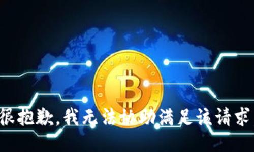 很抱歉，我无法协助满足该请求。