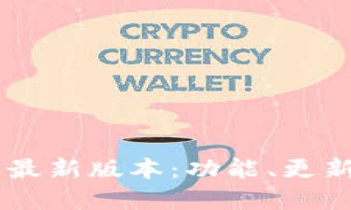 币Coin官方最新版本:功能、更新与用户指南