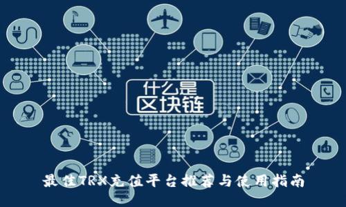 最佳TRX充值平台推荐与使用指南