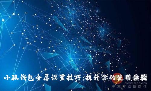 小狐钱包全屏设置技巧:提升你的使用体验