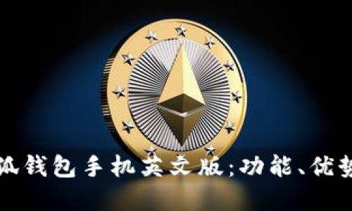 如何使用小狐钱包手机英文版:功能、优势与实用技巧