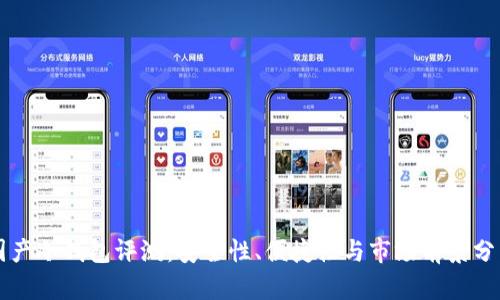 国产冷钱包评测:安全性、便捷性与市场前景分析