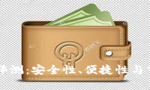 国产冷钱包评测:安全性、便捷性与市场前景分析