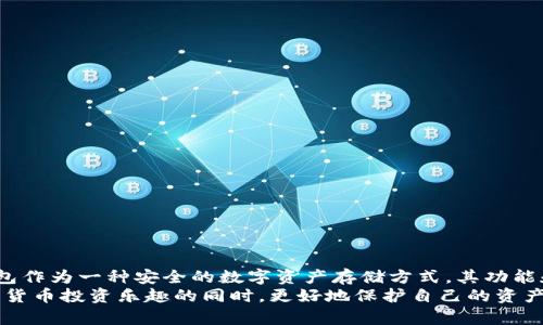   苹果越狱后能否下载冷钱包？ / 

 guanjianci 苹果越狱, 冷钱包, 数字货币, 加密货币, 安全性 /guanjianci 

引言
随着数字货币的普及和发展，越来越多的人开始关注如何安全地存储和管理他们的加密资产。在这个过程中，冷钱包作为一种相对安全的存储解决方案，被许多数字货币投资者所青睐。然而，对于苹果手机用户来说，越狱是否会影响冷钱包的下载和使用，这是一个值得探讨的话题。本文将从多个角度深入探讨这一问题，并为用户提供有关冷钱包和越狱的全面信息。

冷钱包的概念与功能
冷钱包，通常是指一种离线存储方式，用于安全地存储数字货币。与热钱包（在线钱包）相比，冷钱包不直接连接到互联网，这使得它更不容易受到黑客攻击或其他网络威胁。冷钱包一般包括硬件钱包、纸钱包等。硬件钱包例如Ledger和Trezor，具有较高的安全性，适合长期存储大量加密货币。
冷钱包的主要功能包括：
ul
    li高度安全性：由于与互联网断开，冷钱包大大减少了被黑客攻击的风险。/li
    li私钥控制：用户的私钥被存储在本地设备中，确保用户对自己资产的完全控制。/li
    li多种币种支持：许多冷钱包支持多种加密货币，方便用户管理不同资产。/li
/ul

越狱对苹果手机的影响
越狱是指通过一些技术手段突破苹果iOS系统的限制，使用户能够安装未经过官方认证的应用和工具。虽然越狱能让用户享受到更高的自由度，但同时也可能带来一些风险和问题。
越狱后，苹果用户能够访问到更多的应用程序和功能，这包括一些不在App Store中能找到的冷钱包应用。然而，这样的做法有其风险：
ul
    li安全性：越狱后的设备更容易受到恶意软件和病毒的侵害，冷钱包的安全性将大幅降低。/li
    li稳定性：一些越狱应用可能导致系统不稳定，影响冷钱包的正常使用。/li
    li支持性：越狱后，用户可能失去苹果官方的技术支持，出现问题时无法获得帮助。/li
/ul

苹果越狱后如何下载冷钱包
尽管越狱可能带来一些风险，但对于希望使用冷钱包的用户来说，下载过程并不复杂。以下是一些基本的步骤：
ol
    li确保你的设备已经成功越狱。/li
    li打开Cydia或其他越狱应用商店，在搜索框中输入你想要下载的冷钱包名称。/li
    li从搜索结果中找到正确的应用，点击下载并按照提示完成安装。/li
/ol
在安装完成后，确保对冷钱包进行适当的配置，以便顺利地进行资产管理。同时，要注意定期备份和更新你的冷钱包应用，以确保其安全性和稳定性。

越狱设备使用冷钱包的安全性
安全性始终是数字货币管理中的重要考虑。使用越狱设备下载和运行冷钱包时，用户应格外谨慎：
ul
    li选择可靠的冷钱包：只有下载知名、信誉良好的冷钱包应用才能降低被攻击的风险。/li
    li使用额外的安全措施：例如开启设备的二次验证、使用强密码等。/li
    li注意网络安全：避免在不安全的网络环境下使用冷钱包，尽量使用VPN等保护措施。/li
/ul
通过这些措施，用户能够最大限度地提升冷钱包的安全性，为其资产保驾护航。

可能遇到的问题及解决方法
在使用越狱设备下载冷钱包时，用户可能会遇到各种问题。以下列出五个常见问题及其解决方案：

1. 冷钱包在越狱后无法正常运行
有些用户在越狱后，发现下载的冷钱包应用无法正常运行，可能出现闪退或卡顿的问题。这通常与越狱后的系统稳定性有关。苹果的越狱系统可能因为未经过严谨测试而存在兼容性问题。
解决方案如下：
ul
    li尝试卸载并重新安装冷钱包应用，确保下载的是最新版本。/li
    li检查设备的越狱状态，安装相应的补丁来提高系统稳定性。/li
    li如果问题依然存在，考虑通过恢复设备出厂设置来解决问题，但要记得提前备份数据。/li
/ul

2. 冷钱包丢失或被盗
由于越狱后设备安全性降低，冷钱包的信息容易受到外部威胁。如果冷钱包因某种原因丢失或被盗，可能会造成严重的资产损失。
用户可以采取以下措施来减少风险：
ul
    li使用强密码和二次验证保护冷钱包，尽量减少被盗风险。/li
    li定期备份冷钱包的私钥和助记词，确保即使丢失设备也能找回资产。/li
    li使用硬件冷钱包作为补充，平时将大部分资金存放在更安全的硬件设备上。/li
/ul

3. 越狱后应用无法更新
对于越狱设备，冷钱包应用可能无法通过官方渠道进行更新，导致用户使用的版本落后，从而降低了安全性和功能。
为了解决这个问题，用户可以：
ul
    li定期从冷钱包官方网站下载最新版本进行手动升级。/li
    li关注相关论坛或社区，获取其他用户分享的最新更新信息。/li
    li考虑在必要时恢复设备并重新越狱，以便重新获得更新能力，但此时需要小心有关数据的备份问题。/li
/ul

4. 越狱后受到劫持或攻击
越狱设备比常规设备更容易受到劫持或针对性的黑客攻击。当冷钱包被攻击后，用户的资产可能会面临失窃风险。
为了增强安全性，用户应考虑：
ul
    li安装可信赖的安全软件监控设备，及时发现和阻止恶意软件。/li
    li尽量避免使用公共WiFi网络，避免通过不安全的网络进行交易。/li
    li定期检查冷钱包中的活动记录，确保没有异常交易。/li
/ul

5. 冷钱包支持的币种限制
某些冷钱包可能会在支持的币种方面存在限制，这对希望同时管理多种加密货币的用户来说，是一个不小的障碍。
针对这一问题，用户可以：
ul
    li选择支持多种币种的冷钱包，例如Ledger和Trezor，这些知名硬件钱包能够支持大部分主流加密货币。/li
    li在使用冷钱包的同时，可以考虑其他热钱包进行币种管理，确保所有的资产都能获得合理的管理。/li
    li关注冷钱包的更新动态，许多冷钱包会定期增加对新币种的支持。/li
/ul

总结
苹果越狱后是否能够下载冷钱包是数字货币持有者需要认真思考的问题。虽然越狱设备能让用户获得更多的应用选择，但它同时也给安全性带来了挑战。冷钱包作为一种安全的数字资产存储方式，其功能和用途在不断发展，用户在选择使用时应综合考虑自身需求和设备的安全性，做到知人善用。
最终，用户需要清晰认知越狱所带来的风险，以及如何在这些风险中找到最安全有效的冷钱包解决方案。通过合理的应对措施和防护策略，用户能够在尽享数字货币投资乐趣的同时，更好地保护自己的资产安全。
