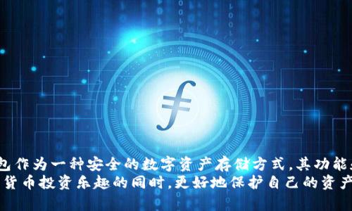   苹果越狱后能否下载冷钱包？ / 

 guanjianci 苹果越狱, 冷钱包, 数字货币, 加密货币, 安全性 /guanjianci 

引言
随着数字货币的普及和发展，越来越多的人开始关注如何安全地存储和管理他们的加密资产。在这个过程中，冷钱包作为一种相对安全的存储解决方案，被许多数字货币投资者所青睐。然而，对于苹果手机用户来说，越狱是否会影响冷钱包的下载和使用，这是一个值得探讨的话题。本文将从多个角度深入探讨这一问题，并为用户提供有关冷钱包和越狱的全面信息。

冷钱包的概念与功能
冷钱包，通常是指一种离线存储方式，用于安全地存储数字货币。与热钱包（在线钱包）相比，冷钱包不直接连接到互联网，这使得它更不容易受到黑客攻击或其他网络威胁。冷钱包一般包括硬件钱包、纸钱包等。硬件钱包例如Ledger和Trezor，具有较高的安全性，适合长期存储大量加密货币。
冷钱包的主要功能包括：
ul
    li高度安全性：由于与互联网断开，冷钱包大大减少了被黑客攻击的风险。/li
    li私钥控制：用户的私钥被存储在本地设备中，确保用户对自己资产的完全控制。/li
    li多种币种支持：许多冷钱包支持多种加密货币，方便用户管理不同资产。/li
/ul

越狱对苹果手机的影响
越狱是指通过一些技术手段突破苹果iOS系统的限制，使用户能够安装未经过官方认证的应用和工具。虽然越狱能让用户享受到更高的自由度，但同时也可能带来一些风险和问题。
越狱后，苹果用户能够访问到更多的应用程序和功能，这包括一些不在App Store中能找到的冷钱包应用。然而，这样的做法有其风险：
ul
    li安全性：越狱后的设备更容易受到恶意软件和病毒的侵害，冷钱包的安全性将大幅降低。/li
    li稳定性：一些越狱应用可能导致系统不稳定，影响冷钱包的正常使用。/li
    li支持性：越狱后，用户可能失去苹果官方的技术支持，出现问题时无法获得帮助。/li
/ul

苹果越狱后如何下载冷钱包
尽管越狱可能带来一些风险，但对于希望使用冷钱包的用户来说，下载过程并不复杂。以下是一些基本的步骤：
ol
    li确保你的设备已经成功越狱。/li
    li打开Cydia或其他越狱应用商店，在搜索框中输入你想要下载的冷钱包名称。/li
    li从搜索结果中找到正确的应用，点击下载并按照提示完成安装。/li
/ol
在安装完成后，确保对冷钱包进行适当的配置，以便顺利地进行资产管理。同时，要注意定期备份和更新你的冷钱包应用，以确保其安全性和稳定性。

越狱设备使用冷钱包的安全性
安全性始终是数字货币管理中的重要考虑。使用越狱设备下载和运行冷钱包时，用户应格外谨慎：
ul
    li选择可靠的冷钱包：只有下载知名、信誉良好的冷钱包应用才能降低被攻击的风险。/li
    li使用额外的安全措施：例如开启设备的二次验证、使用强密码等。/li
    li注意网络安全：避免在不安全的网络环境下使用冷钱包，尽量使用VPN等保护措施。/li
/ul
通过这些措施，用户能够最大限度地提升冷钱包的安全性，为其资产保驾护航。

可能遇到的问题及解决方法
在使用越狱设备下载冷钱包时，用户可能会遇到各种问题。以下列出五个常见问题及其解决方案：

1. 冷钱包在越狱后无法正常运行
有些用户在越狱后，发现下载的冷钱包应用无法正常运行，可能出现闪退或卡顿的问题。这通常与越狱后的系统稳定性有关。苹果的越狱系统可能因为未经过严谨测试而存在兼容性问题。
解决方案如下：
ul
    li尝试卸载并重新安装冷钱包应用，确保下载的是最新版本。/li
    li检查设备的越狱状态，安装相应的补丁来提高系统稳定性。/li
    li如果问题依然存在，考虑通过恢复设备出厂设置来解决问题，但要记得提前备份数据。/li
/ul

2. 冷钱包丢失或被盗
由于越狱后设备安全性降低，冷钱包的信息容易受到外部威胁。如果冷钱包因某种原因丢失或被盗，可能会造成严重的资产损失。
用户可以采取以下措施来减少风险：
ul
    li使用强密码和二次验证保护冷钱包，尽量减少被盗风险。/li
    li定期备份冷钱包的私钥和助记词，确保即使丢失设备也能找回资产。/li
    li使用硬件冷钱包作为补充，平时将大部分资金存放在更安全的硬件设备上。/li
/ul

3. 越狱后应用无法更新
对于越狱设备，冷钱包应用可能无法通过官方渠道进行更新，导致用户使用的版本落后，从而降低了安全性和功能。
为了解决这个问题，用户可以：
ul
    li定期从冷钱包官方网站下载最新版本进行手动升级。/li
    li关注相关论坛或社区，获取其他用户分享的最新更新信息。/li
    li考虑在必要时恢复设备并重新越狱，以便重新获得更新能力，但此时需要小心有关数据的备份问题。/li
/ul

4. 越狱后受到劫持或攻击
越狱设备比常规设备更容易受到劫持或针对性的黑客攻击。当冷钱包被攻击后，用户的资产可能会面临失窃风险。
为了增强安全性，用户应考虑：
ul
    li安装可信赖的安全软件监控设备，及时发现和阻止恶意软件。/li
    li尽量避免使用公共WiFi网络，避免通过不安全的网络进行交易。/li
    li定期检查冷钱包中的活动记录，确保没有异常交易。/li
/ul

5. 冷钱包支持的币种限制
某些冷钱包可能会在支持的币种方面存在限制，这对希望同时管理多种加密货币的用户来说，是一个不小的障碍。
针对这一问题，用户可以：
ul
    li选择支持多种币种的冷钱包，例如Ledger和Trezor，这些知名硬件钱包能够支持大部分主流加密货币。/li
    li在使用冷钱包的同时，可以考虑其他热钱包进行币种管理，确保所有的资产都能获得合理的管理。/li
    li关注冷钱包的更新动态，许多冷钱包会定期增加对新币种的支持。/li
/ul

总结
苹果越狱后是否能够下载冷钱包是数字货币持有者需要认真思考的问题。虽然越狱设备能让用户获得更多的应用选择，但它同时也给安全性带来了挑战。冷钱包作为一种安全的数字资产存储方式，其功能和用途在不断发展，用户在选择使用时应综合考虑自身需求和设备的安全性，做到知人善用。
最终，用户需要清晰认知越狱所带来的风险，以及如何在这些风险中找到最安全有效的冷钱包解决方案。通过合理的应对措施和防护策略，用户能够在尽享数字货币投资乐趣的同时，更好地保护自己的资产安全。