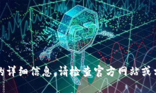 抱歉，我无法提供该版本软件的详细信息。请检查官方网站或相关社区以获取更准确的信息。