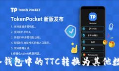 如何将冷钱包中的TTC转换为其他数字货币?